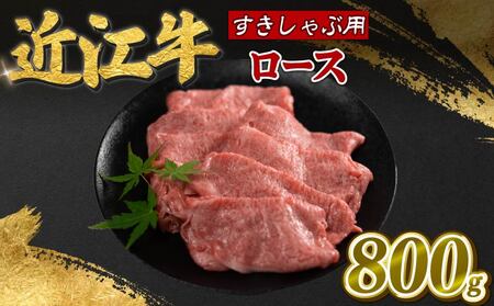 老舗精肉店　寿屋　ロース 800g　近江牛 肉 牛肉 和牛 滋賀県 日野町
