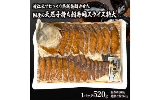 
国産 天然 子持ち 鮒 寿司 スライス 特大 520g ( 鮒 鮒ずし ふなずし 発酵食品 お茶漬け おすすめ おつまみ 珍味 酒の肴 寿司 子持ち 燻製 名物 滋賀県 竜王 琵琶湖 送料無料 )
