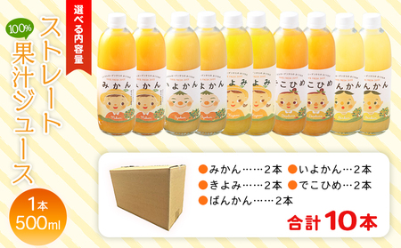 ＜マルワフルーツ柑橘アソート 100％ストレート果汁ジュース 500ml×10本＞ 詰め合わせ セット スイーツ 果物 フルーツ みかん オレンジ 柑橘 清見 でこひめ 河内晩柑 伊予柑 せとか 特産