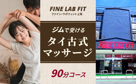 タイ古式マッサージ90分 【FINE LAB FIT】 | タイ古式 ストレッチ マッサージ ヨガ リフレッシュ リラックスタイム 埼玉県 上尾市 