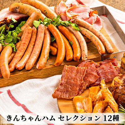 【ふるさと納税】きんちゃんハム セレクション お肉 ソーセージ 　お届け：寄附入金確認後、約2週間～1ヶ月ほどでお届けとなります