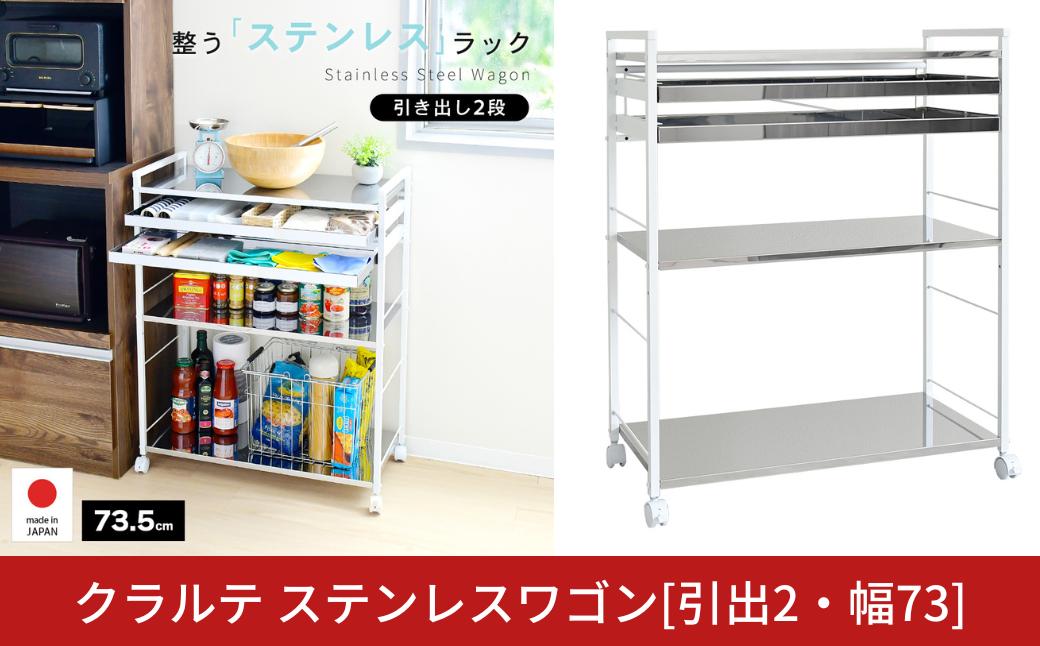 
            クラルテ ステンレスワゴン[引出2・幅73]｜ A198 足立製作所 日本製 キッチン 収納 ホワイト トロリー キャスター 燕三条【049S013】
          