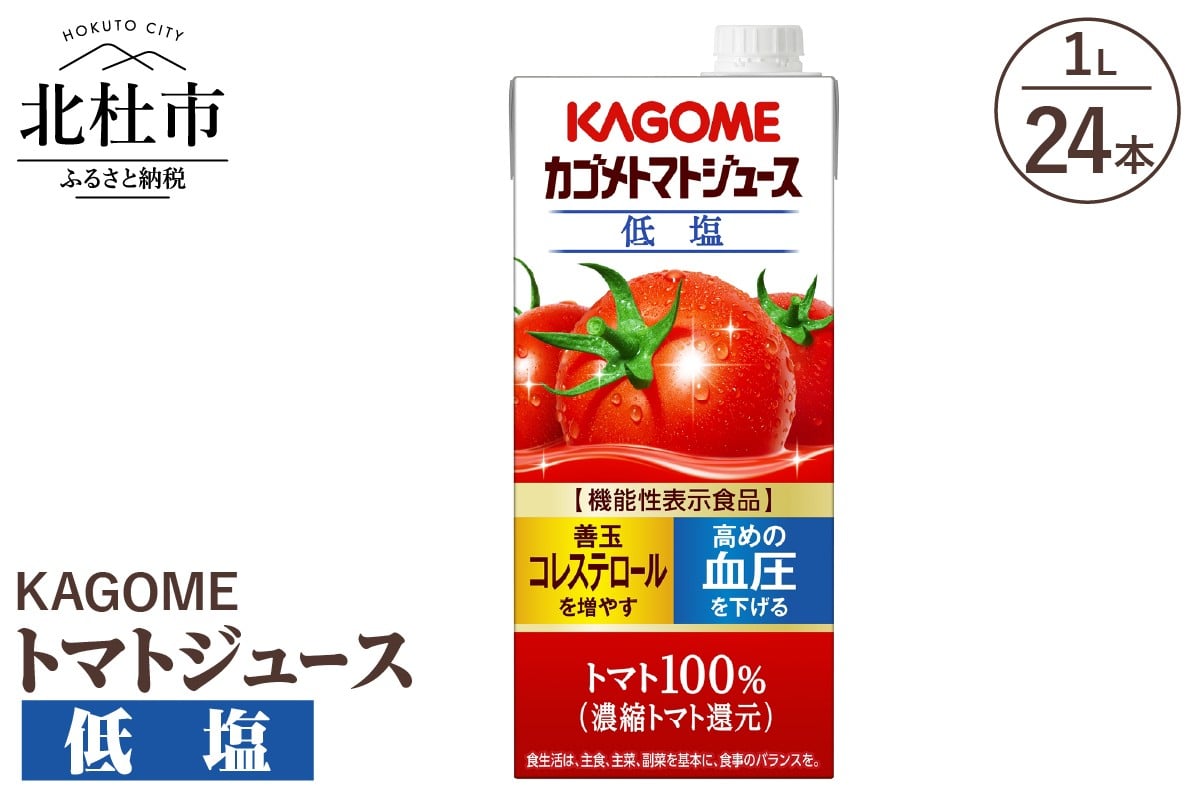
                  カゴメ トマトジュース 低塩 1L 紙パック 24本入 ジュース トマト リコピン GABA 紙パック 無添加 ストレートパック製法 有塩 健康志向 飲料
                