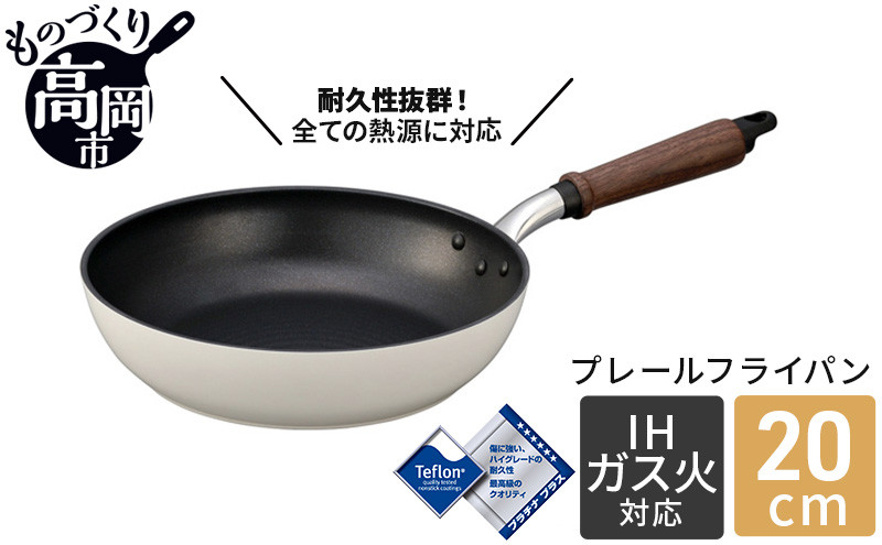 
プレールフライパン20cm 北陸アルミニウム 日本製 富山県 高岡市 [№5616-0399]
