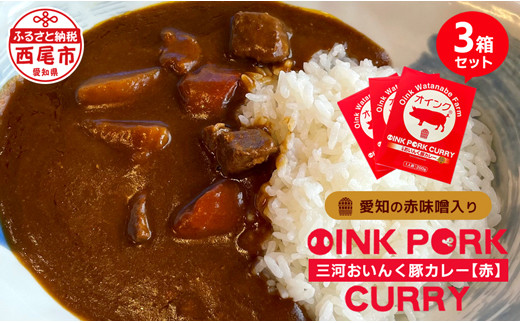 
三河おいんく豚カレー【赤】（愛知の赤味噌入り）３箱・O033-8
