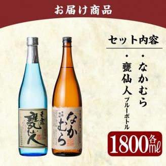 C-002 鹿児島本格芋焼酎「なかむら・甕仙人ＢＢ」各1800ml【赤塚屋百貨店】