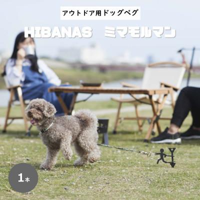 ふるさと納税 尼崎市 【HIBANAS】端材を熟練の職人がよみがえらせたドッグペグ・ミマモルマン