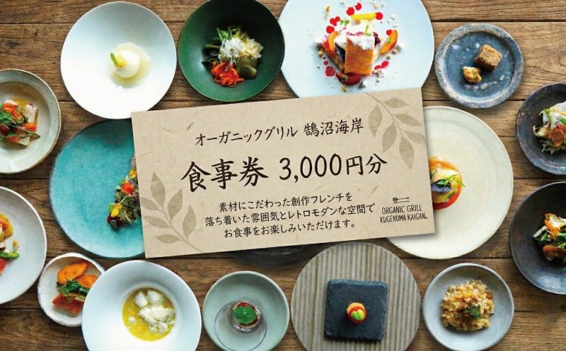 
            食事券 3000円分 オーガニックグリル鵠沼海岸 レストラン フレンチ お食事カード グルメ券 利用券 商品券 補助券 ギフト券 ギフト プレゼント チケット お食事 食事 ランチ ディナー コース 食べ物以外 料理 創作フレンチ こだわり 夕食 旅行 海 鵠沼海岸 観光 旅行 トラベル 関東 首都圏 神奈川 湘南 藤沢
          