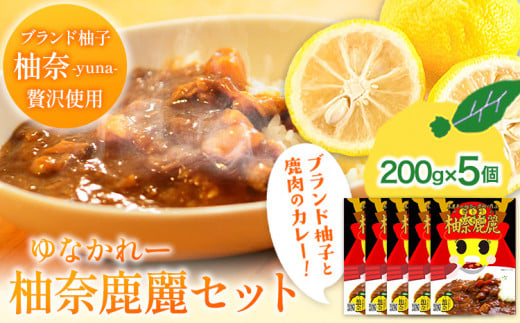 木屋平特産ゆず「柚奈」使用 柚奈鹿麗 200g×5個 セット《30日以内に出荷予定(土日祝除く)》株式会社Surfrider(松家農園) 徳島県 美馬市 ゆず カレー ジビエ ジビエカレー 鹿肉 鹿 