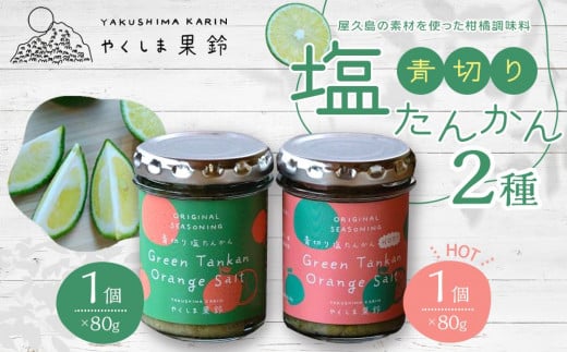 
                  青切り塩たんかん 2種（ノーマル・HOT）＜屋久島の素材を使った柑橘調味料＞
                