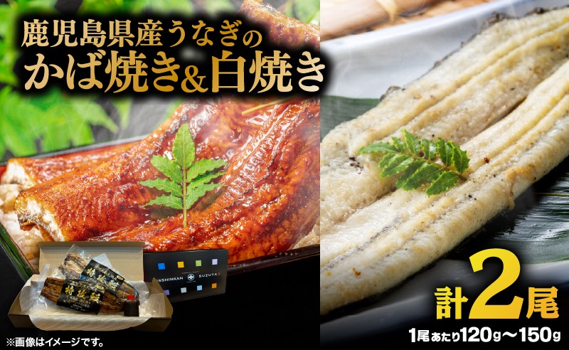 
                  大隅産うなぎのかば焼き 1尾・白焼き 1尾　KN174-003
                