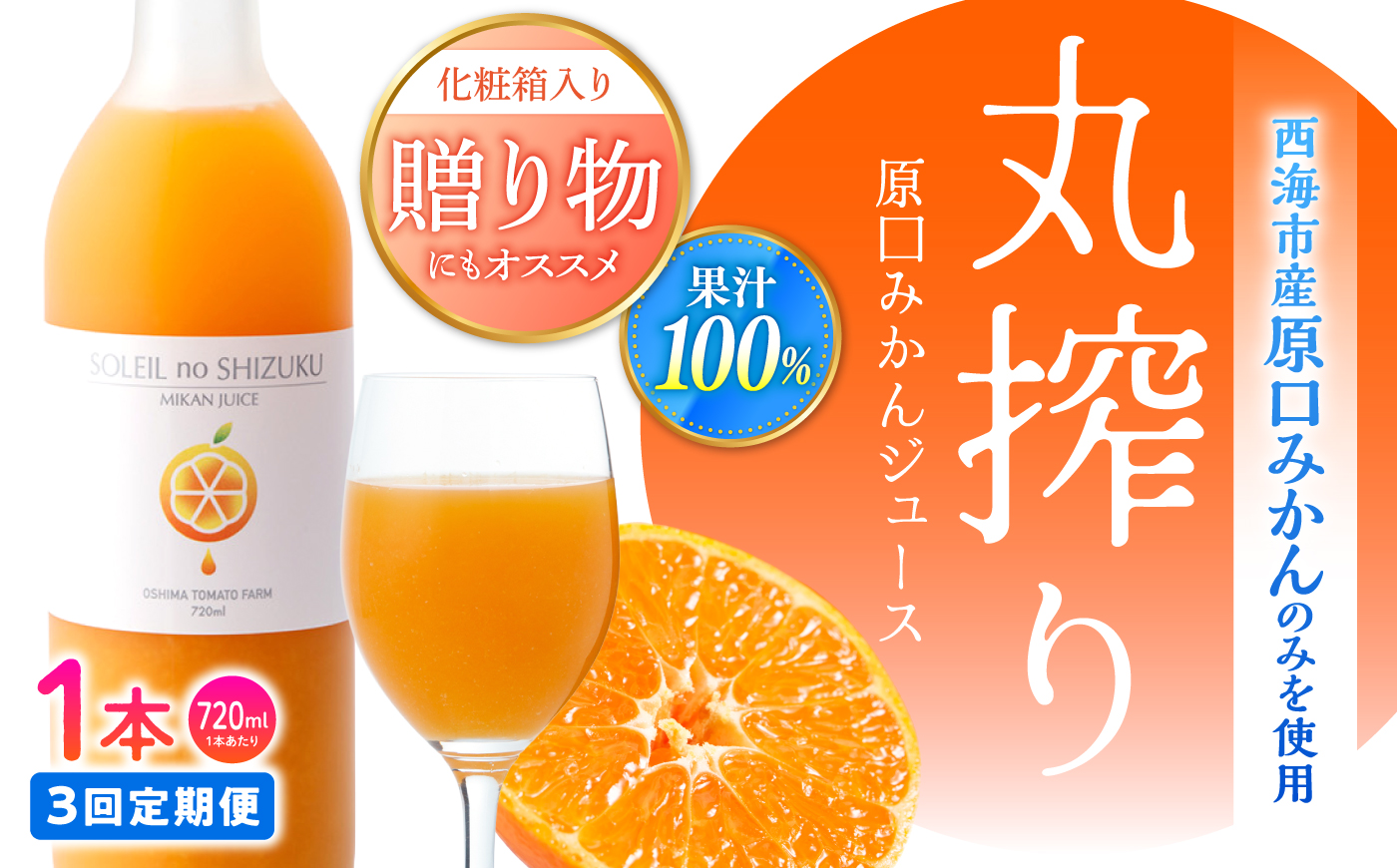 【先行予約】【3回定期便】 原口みかん ジュース 「ソレイユのしずく」 720ml ＜大島造船所 農産グループ＞ [CCK042]
