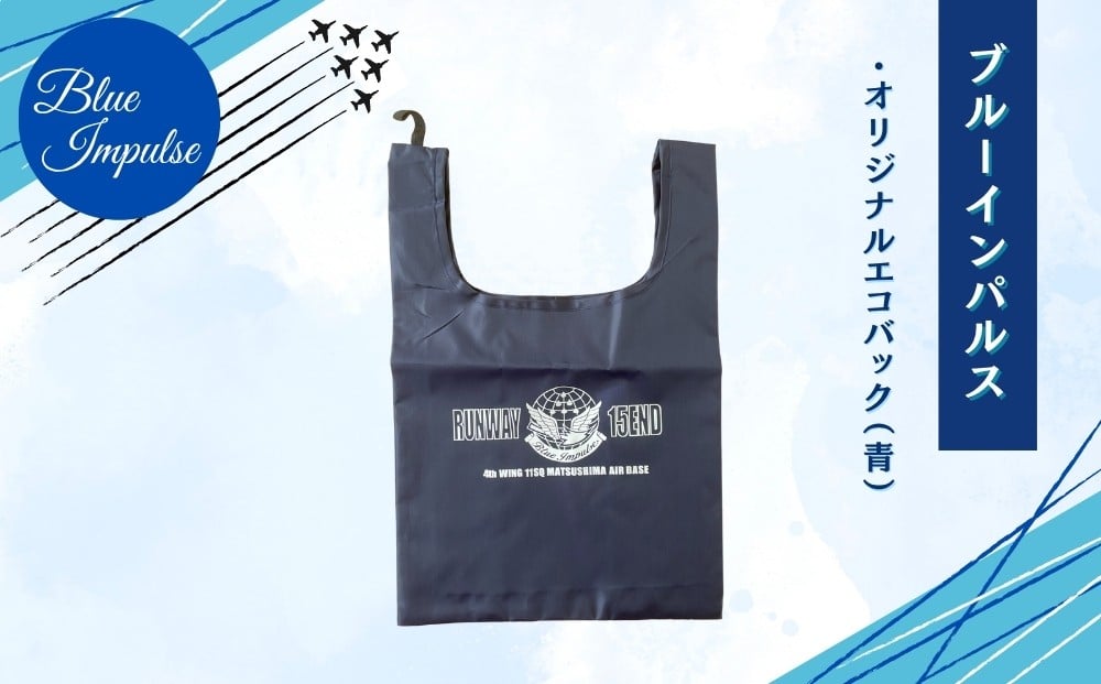 
            自衛隊 ブルーインパルス オリジナルエコバッグ エコバッグ エコ 雑貨 Blue Impulse 航空自衛隊 松島基地 空自 大人気 防衛省 宮城県 東松島市 オンラインワンストップ 対応
          