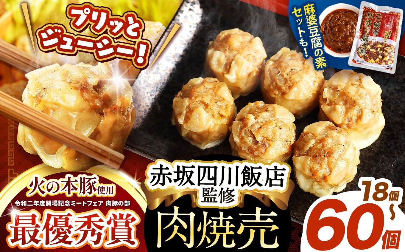 
            ～赤坂四川飯店監修～ 火の本豚 焼売 （ 6個 × 3 ～ 10 パック） 18 ～ 60 個入 or 焼売 ＆ 麻婆豆腐の素セット | 熊本県 熊本 くまもと 和水町 なごみ 豚肉 火の本豚 地域ブランド シュウマイ しゅうまい 焼売 6個入 3パック 5パック 10パック 18個 30個 60個 冷凍焼売 冷凍総菜 冷凍食品
          