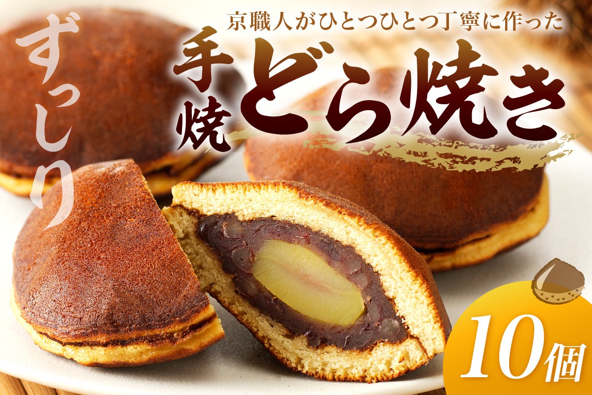 
            京都 手焼きどら焼き　10個入　和菓子 栗入りどら焼き 個包装 粒あん どら焼き詰め合わせ 和菓子詰め合わせ 人気 くり個包装　AM00678・AM00678_12

          