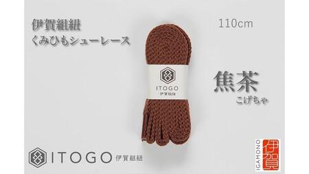 くみひもシューレース・110cm  (ロイヤルシューレース) 【焦茶】【itog0011-05】
