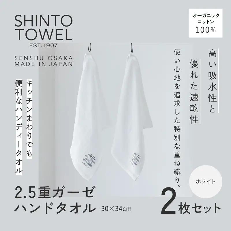 SHINTO TOWEL「2.5重ガーゼ・ハンドタオル」（ホワイト）2枚セット オーガニックコットン100%