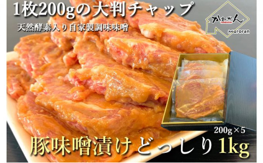 
[№5321-0160]カネカン竹内　豚の味噌漬け
