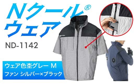 Nクール®ウェア（男女兼用） 半袖 ND-1142(20Vスターターキット)セット ウェア色杢グレー Ｍ ファンカラー：シルバー×ブラック F4N-2036