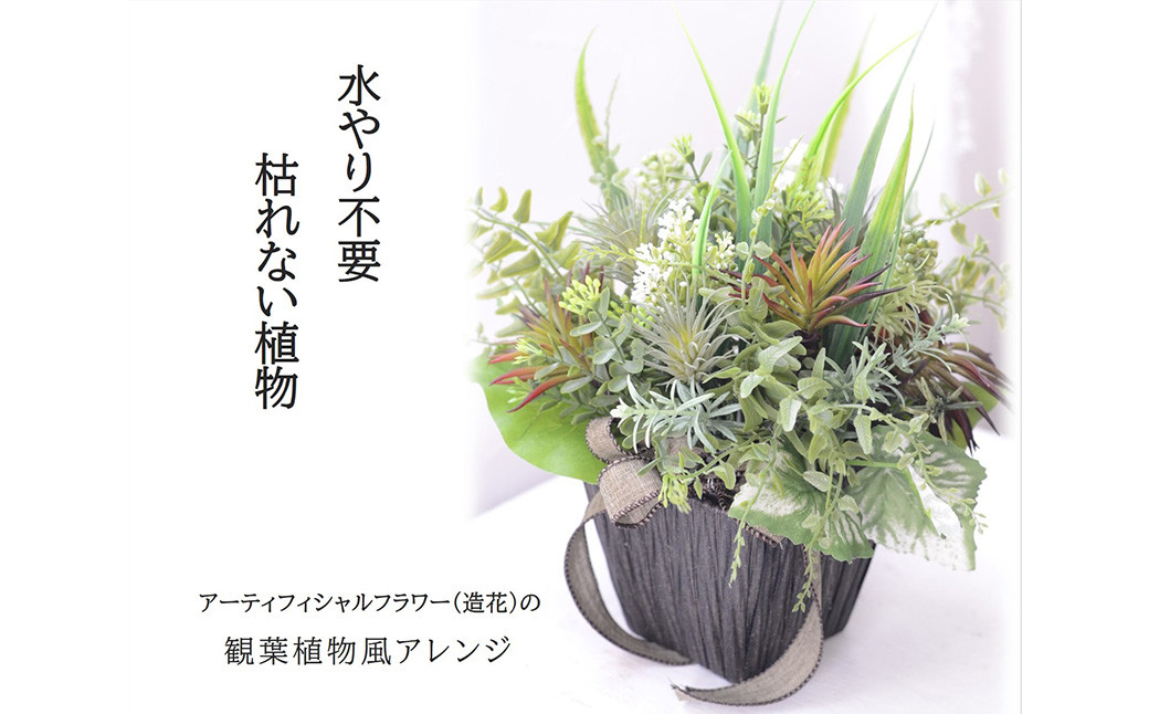 観葉植物風「グリーンプランツアレンジ」 ／ 造花 飾り 東京都 特産品