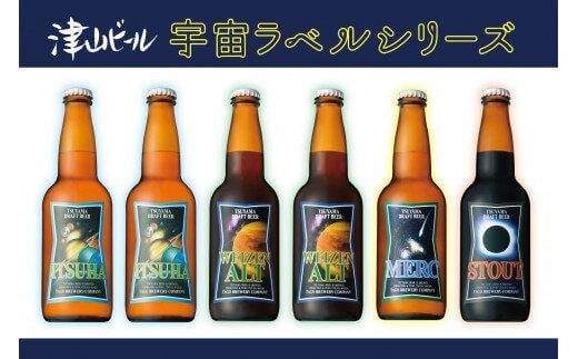 
津山ビール「宇宙ラベルシリーズ」6本セット
