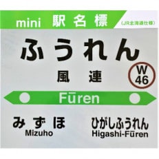 JR宗谷本線応援・「風連駅」セット