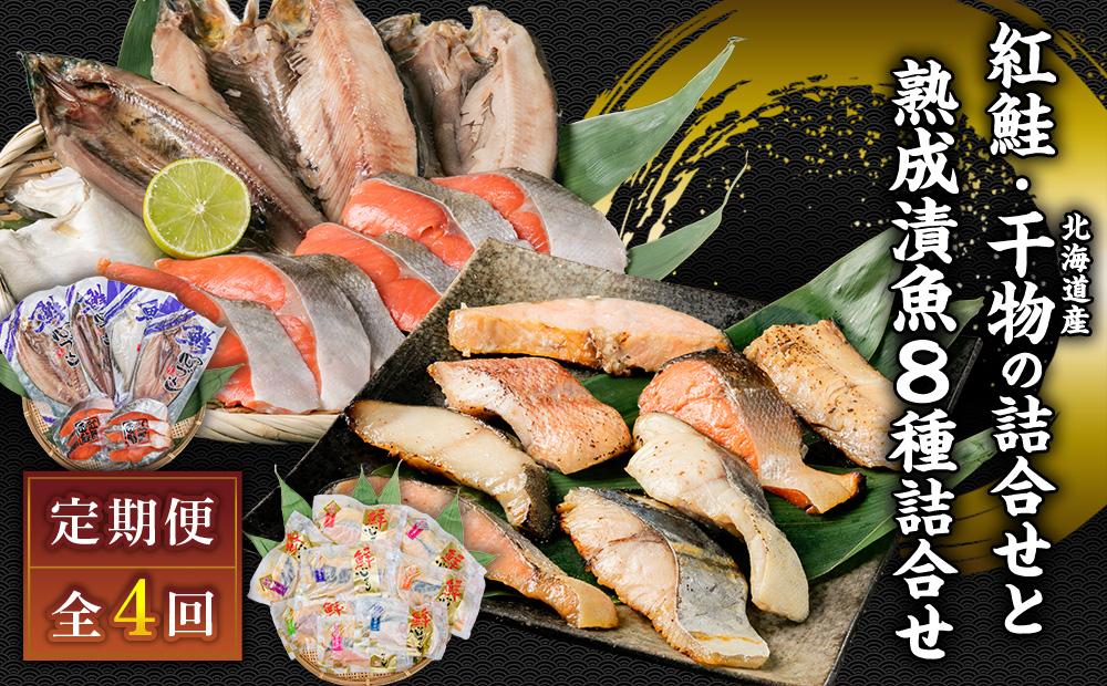 【4カ月定期便】紅鮭と北海道産干物の詰合せ・熟成漬魚 8種詰合せ