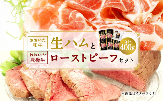 大分県産 「おおいた和牛生ハム｣と「おおいた豊後牛ローストビーフ」セット