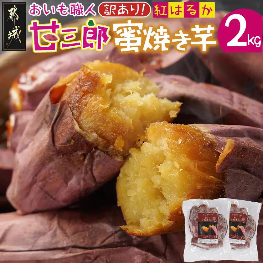 【訳あり】☆おいも職人!甘三郎☆紅はるかの甘熟 蜜焼き芋(冷凍)2kg〔I7-002-2kg〕_(都城市) スイーツ ひんやり やきいも 熟成 ねっとり 冷やし焼き芋 冷凍配送 自然解凍 焼きいも 紅はるか