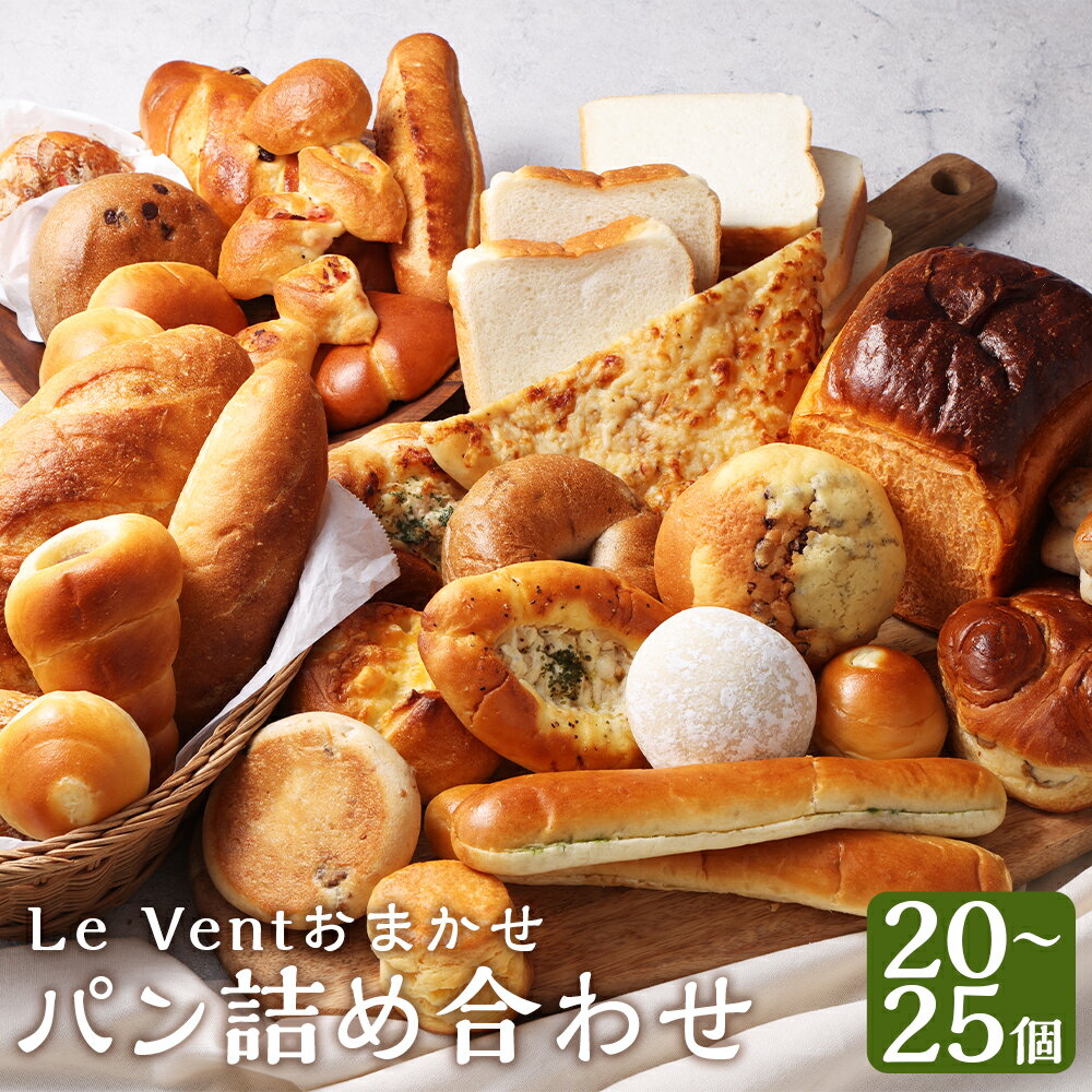【ふるさと納税】【14営業日以内発送】Le Vent おまかせ パン 詰め合わせ 計20～25個 | 冷凍パン 長崎市 バター 無添加 長崎県 天然酵母 お取り寄せ 食品ロス 福袋 詰め合わせ マーガリン不使用 無添加 食パン 惣菜パン 菓子パン ハード系 スコーン ベーグル 冷凍 送料無料
