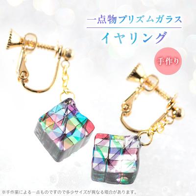 ふるさと納税 桐生市 プリズムガラスのイヤリング