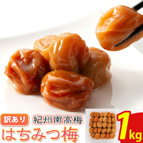 南高梅 はちみつ 梅 わけあり 紀州南高梅 はちみつ梅 1kg 有限会社プラム《30日以内に出荷予定(土日祝除く)》和歌山県 日高町 送料無料 梅 うめ ウメ 南高梅 蜂蜜 紀州 訳あり 送料無料