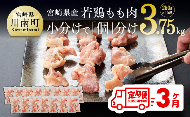 
            宮崎県産若鶏もも切身IQF250g×15袋【３ヶ月定期便】
          