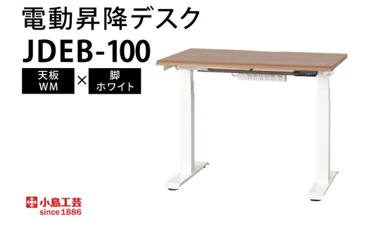 電動昇降デスクJDEB-100 天板：WM×脚：ホワイト｜机 デスク 電動昇降 オフィス テレワーク 小島工芸 茨城県 取手市（BR006-WM-WH）