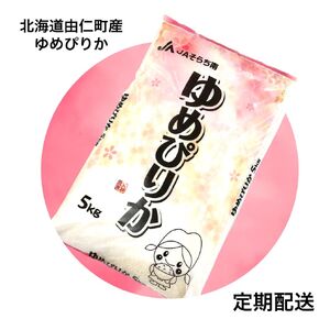 ゆめぴりか　５kg×３回【定期便】(F09)
