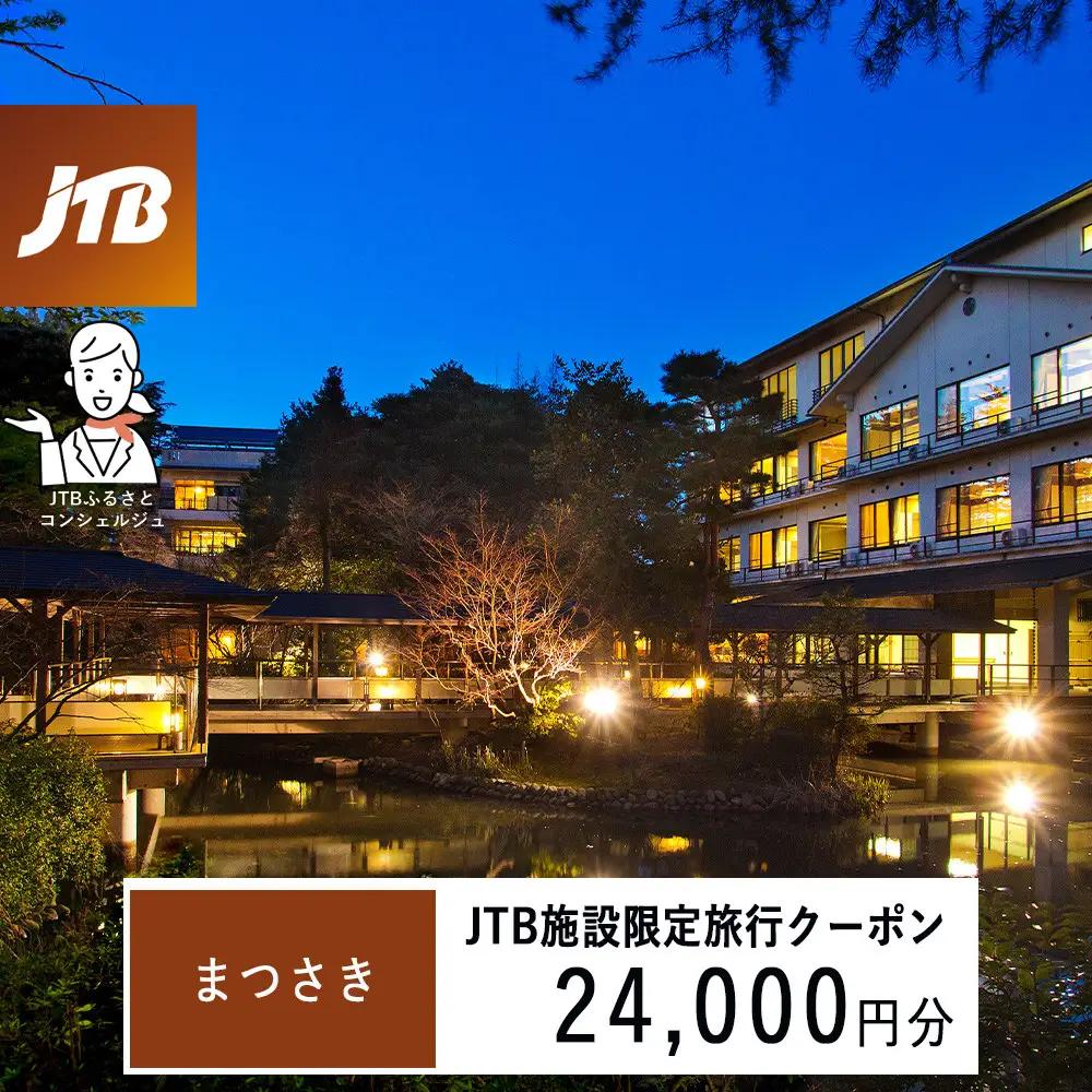 まつさき　JTB施設限定クーポン24,000円分（JTBふるさとトラベルコンシェルジュでのご予約限定）
