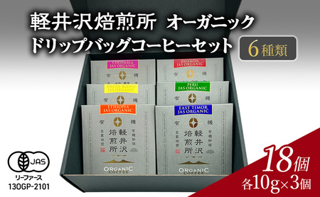 コーヒー 軽井沢焙煎所 オーガニック ドリップバッグ 18個 コーヒー