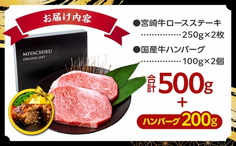 【期間・数量限定】畜産農家応援！宮崎牛ロースステーキ250g×2・国産牛ハンバーグ100g×2個