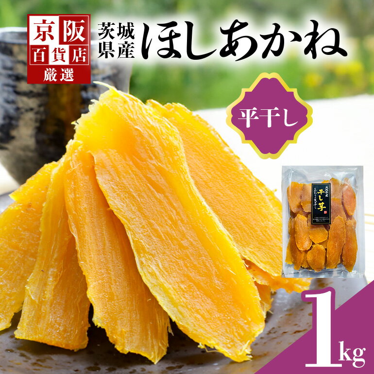 【ふるさと納税】 【京阪百貨店厳選】茨城県産ほしあかね平干し 1kg 干し芋 ほしいいも 芋 さつま芋 サツマイモ さつまいも 干しいも B18-015