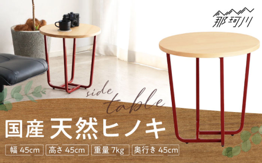 チプレ　45　サイドテーブル＜株式会社東馬＞　那珂川市[GFJ005]