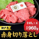 【ふるさと納税】神戸牛 赤身 切り落とし 960g (240g×4) セット何にでも使える！ 牛 牛肉 お肉 肉 和牛 黒毛和牛 【 赤穂市 】　 食材 　お届け：こちらの商品はお届けまでに1ヶ月程かかります。