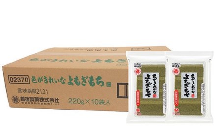 G8-17色がきれいなよもぎもち220g×10袋