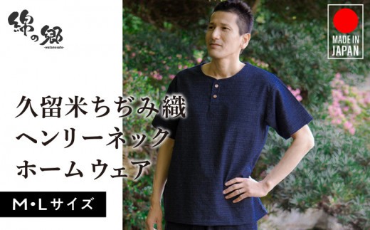 
                  久留米ちぢみ織 ヘンリーネック上下着_久留米ちぢみ織 ヘンリーネック 上下 セット トップス パンツ 1着 Mサイズ Lサイズ 文人柄 紺 綿 100% 涼しい素材 両ポケット メンズ ファッション 半袖 おしゃれ 普段着 ポケット お取り寄せ 福岡県 久留米市 送料無料_Qm004
                