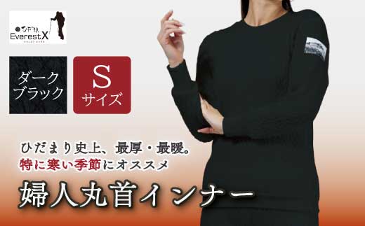 防寒肌着 ひだまり エベレストＸ 婦人 丸首 インナー ダークブラック S 高知県 高知 四万十市 四万十 しまんと 日本製 高品質 服 アンダー 保温 抗菌 防臭 レディース 女性 トップス 暖かい 長袖 厚手 ギフト 秋 冬 26-0011-S