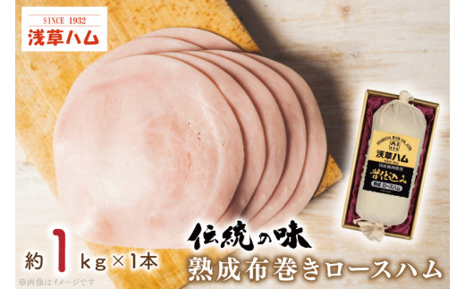 
AR001　【伝統の味】熟成布巻きロースハム1ｋｇ
