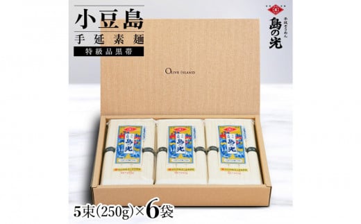 ★レビューキャンペーン対象★小豆島手延素麺 島の光  特級品黒帯 1袋250g(50g×5束) 6袋 紙箱