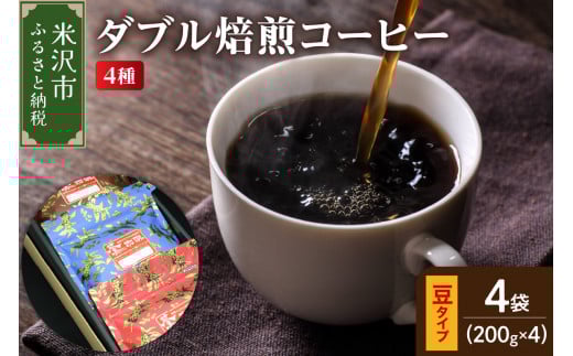 【 ダブル焙煎 / 豆タイプ 】 コーヒー 4種 計 800g ( 1袋 200g ) ハンドドリップ ダブル焙煎 家庭用 おうちコーヒー 中深煎り 深煎り 4種セット 1袋200g 800g 豆タイプ コーヒー豆 山形県 米沢市