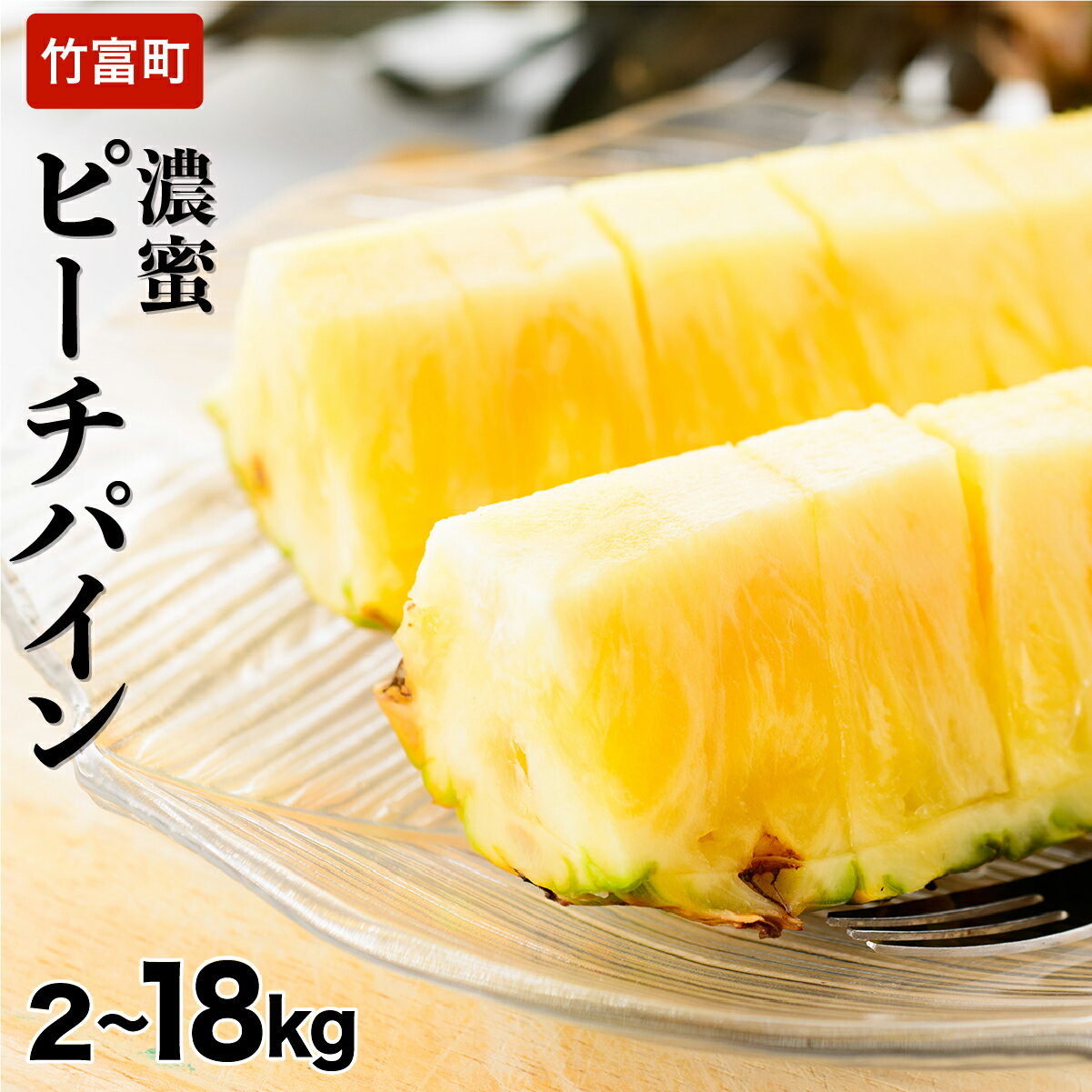 【ふるさと納税】【選べる容量】2026年 先行予約 ピーチパイン 約2kg〜18kg 濃密 "イッテQ"でも紹介された 西表島ひらい農園 　【2026年 先行予約 南国 パイナップル 果物 フルーツ パイン 竹富町】　お届け：2026年4月下旬～7月上旬