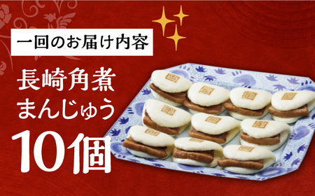 【全3回定期便】【簡易包装】長崎角煮まんじゅう10個[EAB018] 角煮まん 定期 定期便 ていきびん