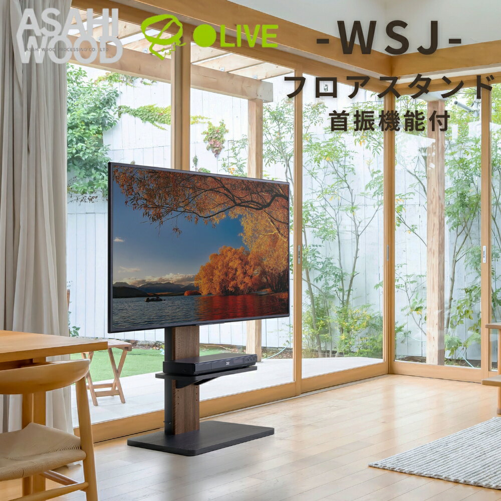 【ふるさと納税】朝日木材 首振り機能付きフロアスタンド（WS-Jスタイル）≪WS-J600-BK≫ 家具 シンプル テレビスタンド TVスタンド キャスタ付 キャスター付 フロアスタンド 壁掛けテレビ 壁掛け リビング 居間 ナチュラル カフェ おしゃれ お洒落 愛知県 豊橋市